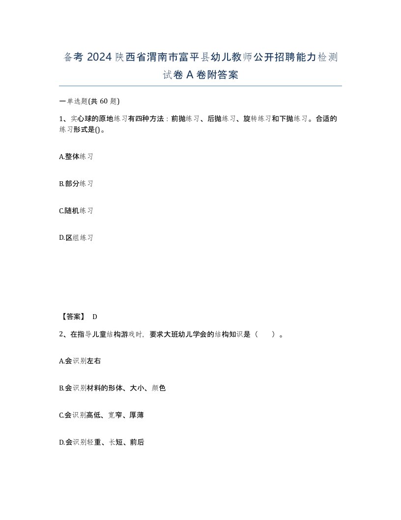 备考2024陕西省渭南市富平县幼儿教师公开招聘能力检测试卷A卷附答案