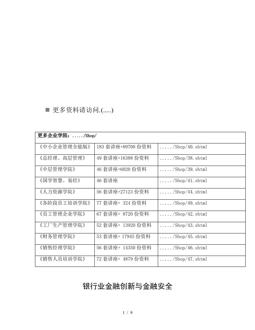 银行业金融创新与金融安全综述