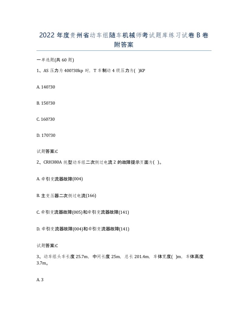 2022年度贵州省动车组随车机械师考试题库练习试卷B卷附答案