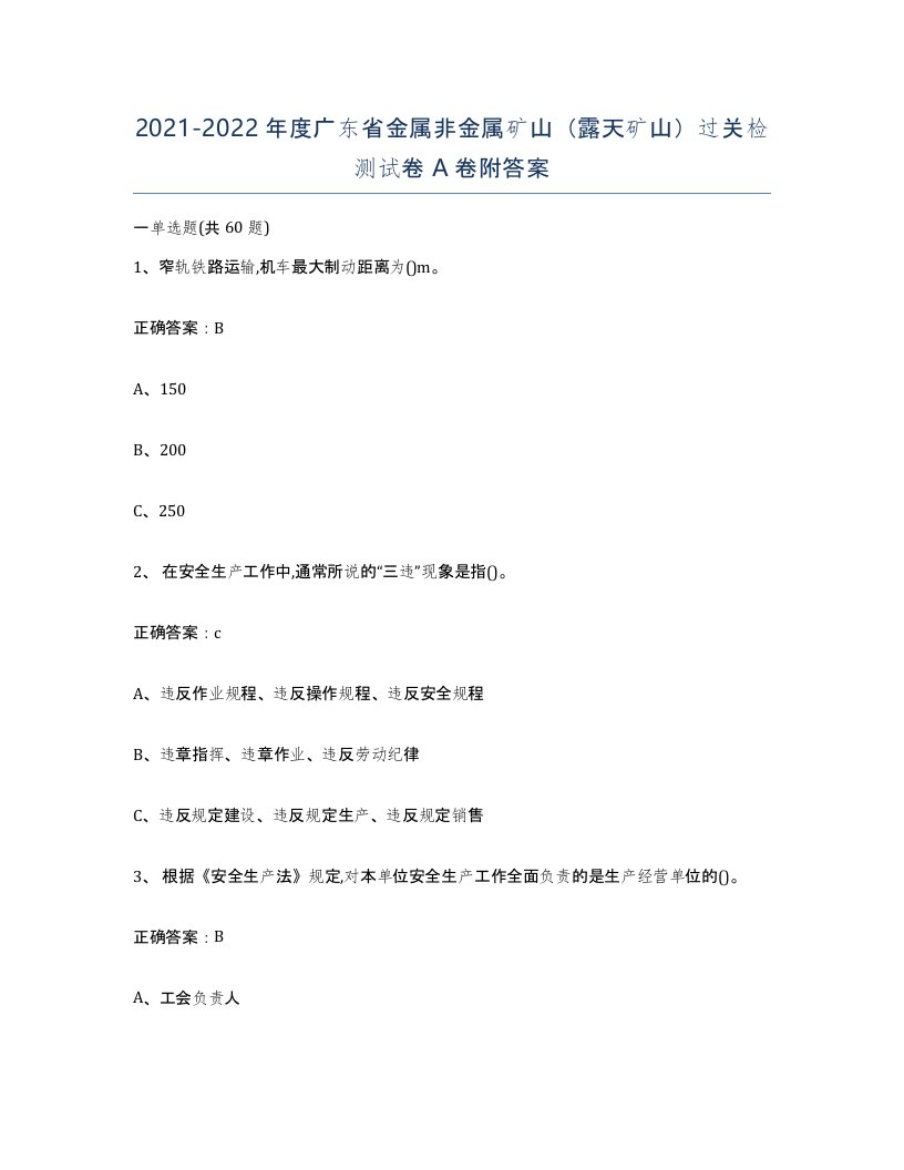 2021-2022年度广东省金属非金属矿山露天矿山过关检测试卷A卷附答案