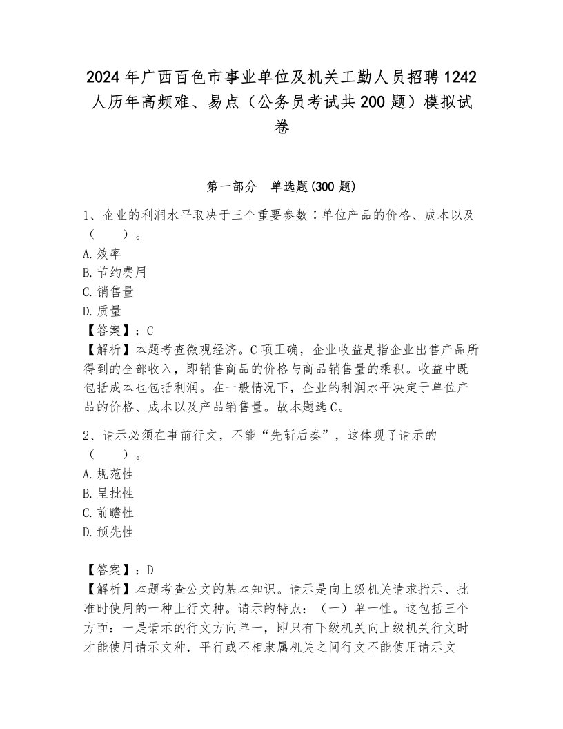 2024年广西百色市事业单位及机关工勤人员招聘1242人历年高频难、易点（公务员考试共200题）模拟试卷（达标题）