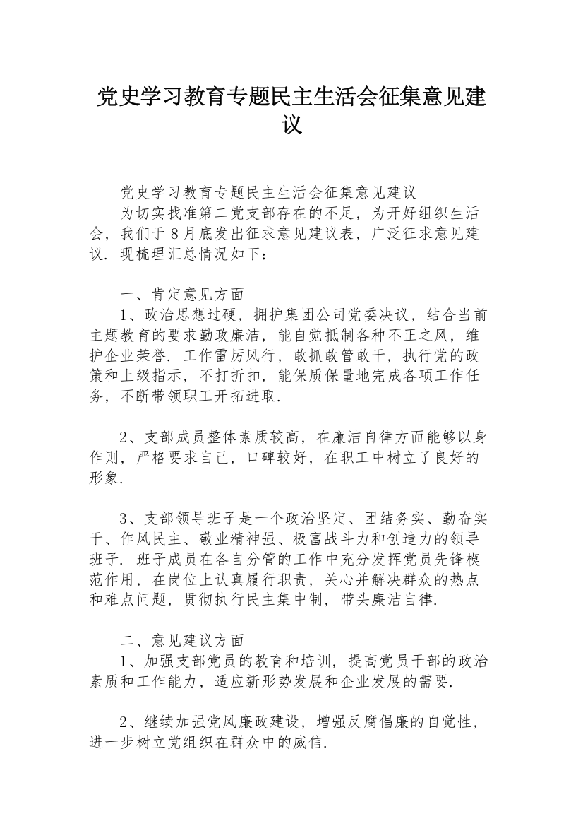 党史学习教育专题民主生活会征集意见建议