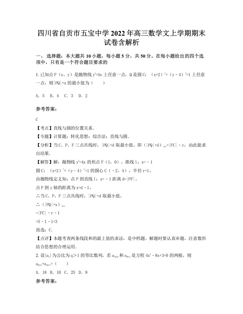 四川省自贡市五宝中学2022年高三数学文上学期期末试卷含解析