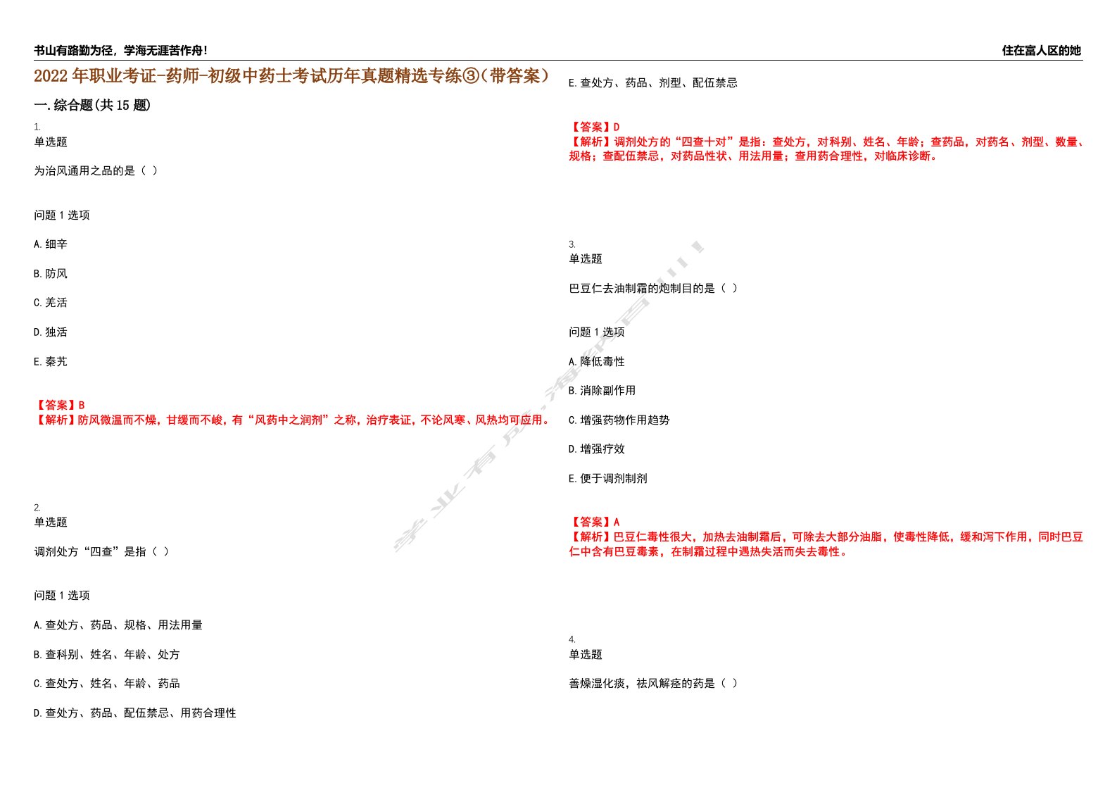 2022年职业考证-药师-初级中药士考试历年真题精选专练③（带答案）试卷号；99