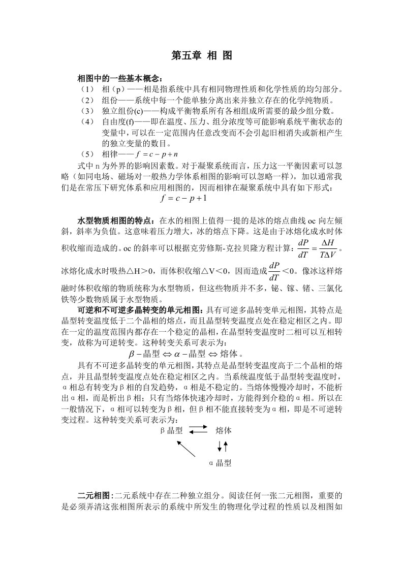 硅酸盐物理化学第五章相图