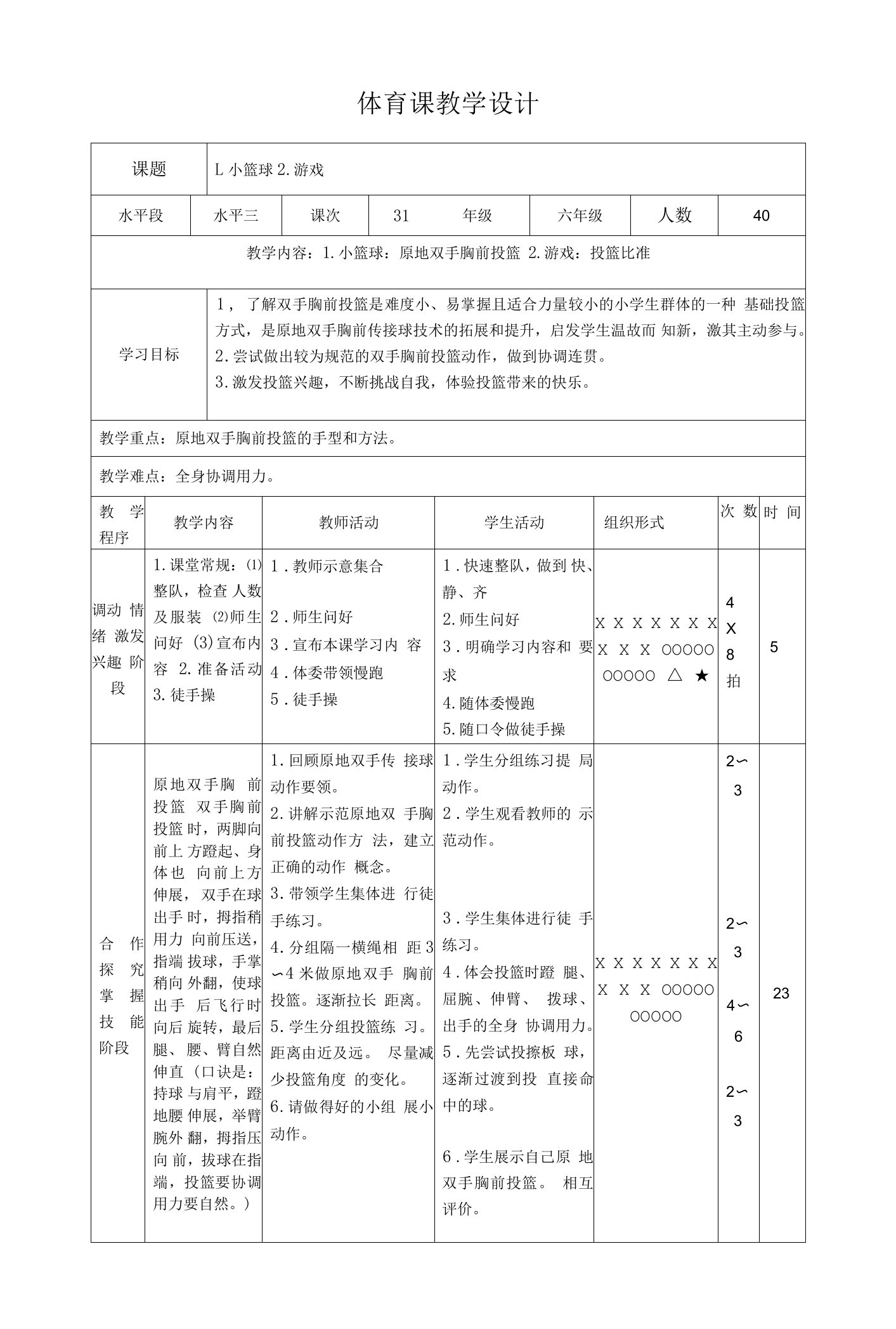 六年级下册体育表格式教案-17小篮球原地双手胸前投篮-通用版