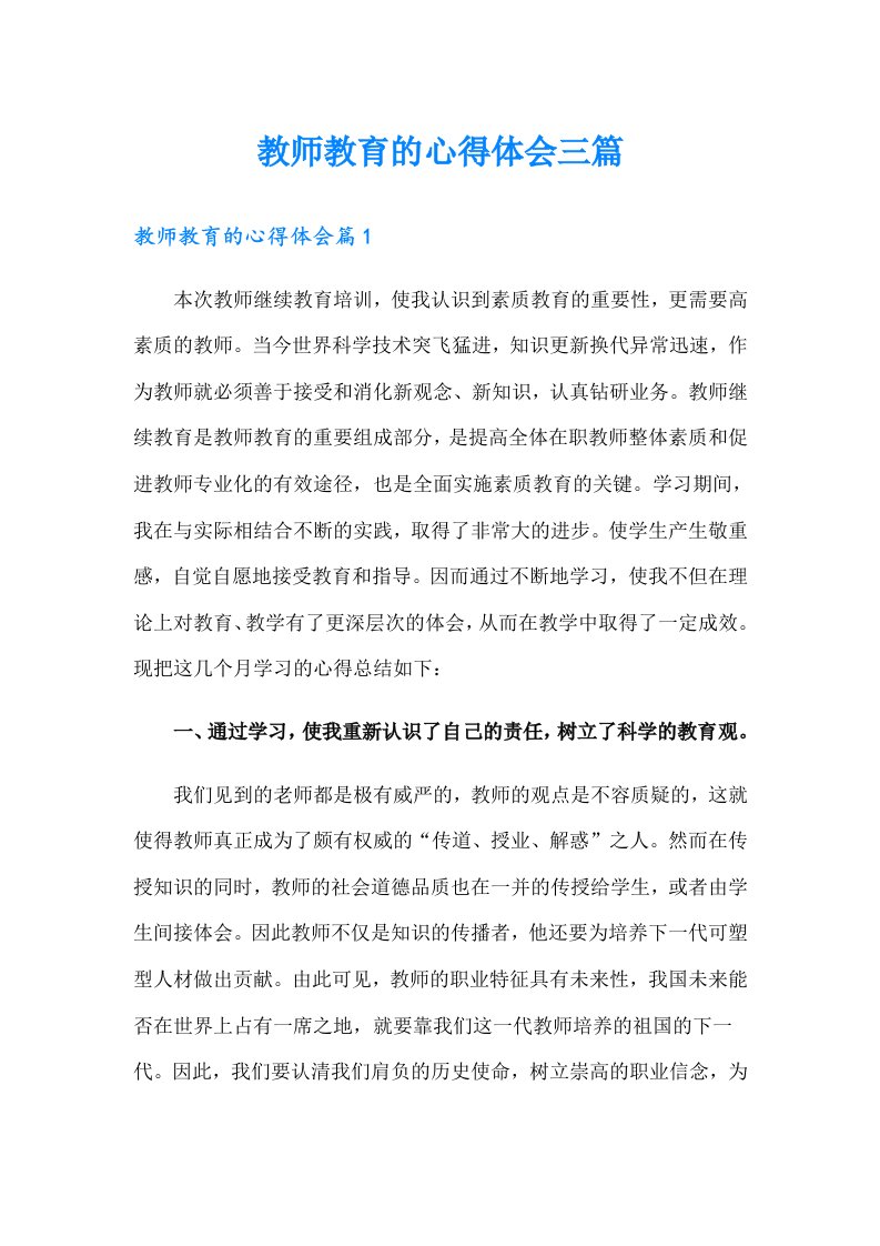 教师教育的心得体会三篇