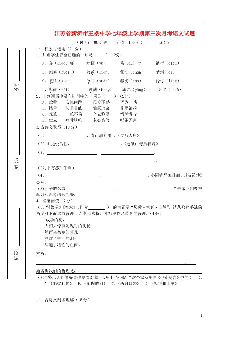 江苏省新沂市王楼中学七级语文上学期第三次月考试题（无答案）