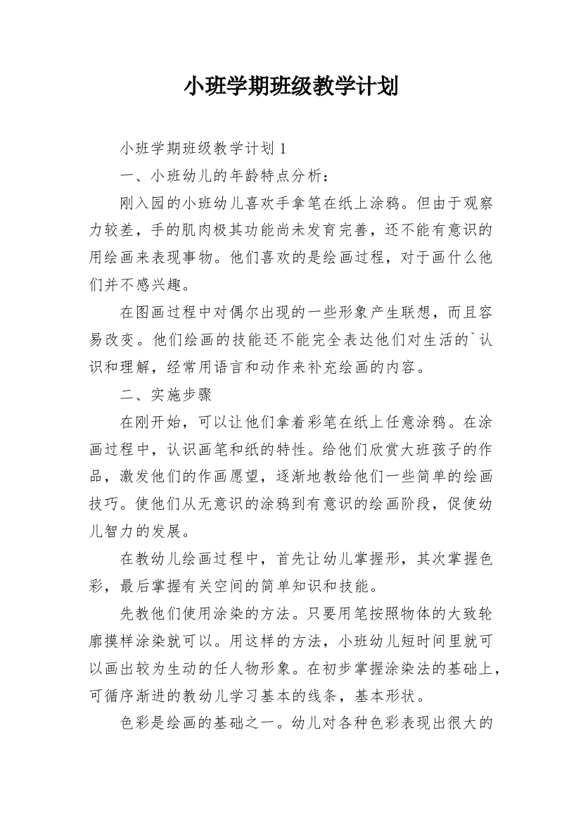 小班学期班级教学计划