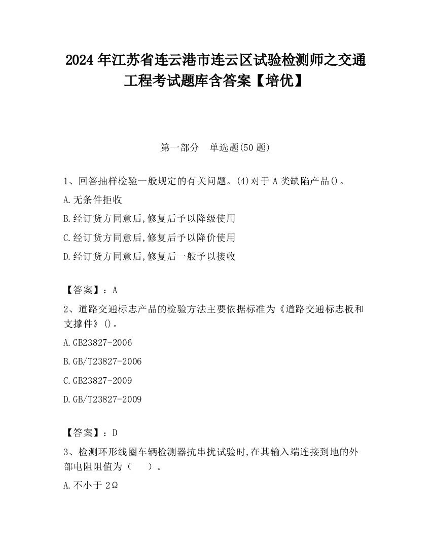 2024年江苏省连云港市连云区试验检测师之交通工程考试题库含答案【培优】