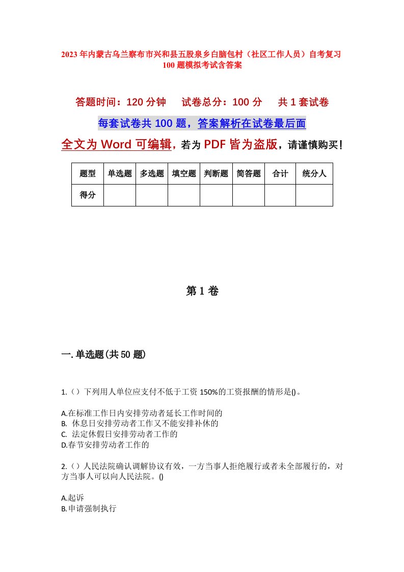 2023年内蒙古乌兰察布市兴和县五股泉乡白脑包村社区工作人员自考复习100题模拟考试含答案