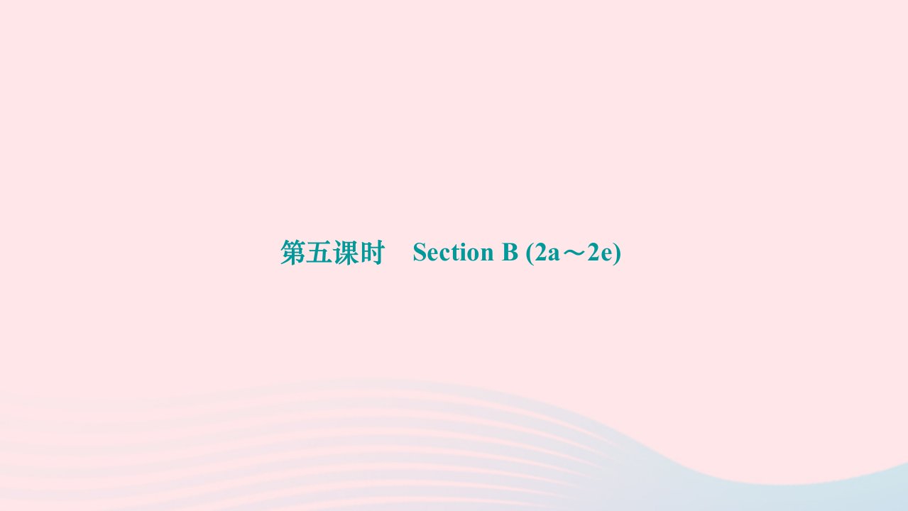 2022九年级英语全册Unit14IremembermeetingallofyouinGrade7第五课时SectionB2a_2e作业课件新版人教新目标版