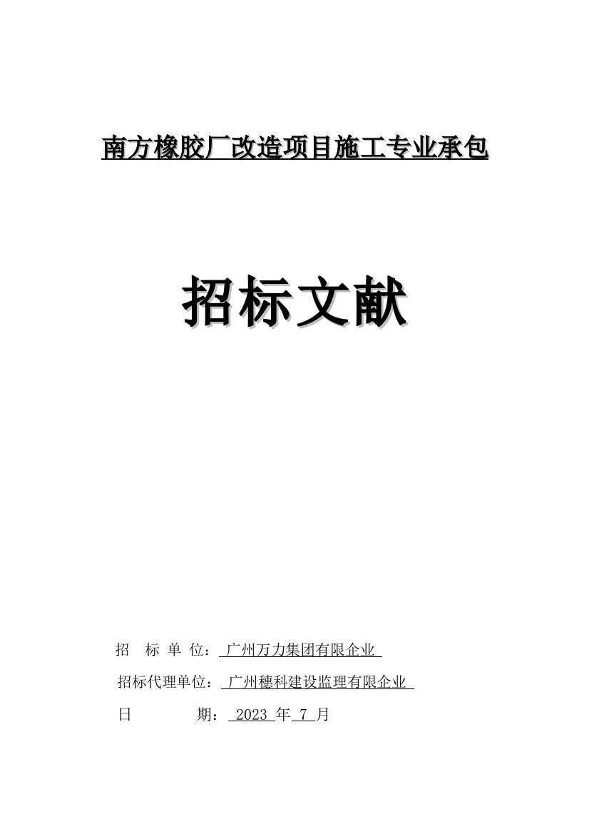 南方橡胶厂改造项目施工专业承包