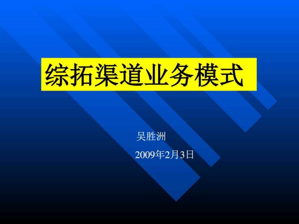 综合开拓业务模式_电脑基础知识_IT计算机_专业资料.ppt