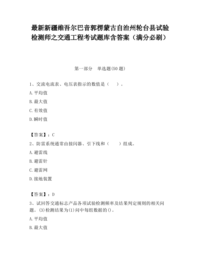 最新新疆维吾尔巴音郭楞蒙古自治州轮台县试验检测师之交通工程考试题库含答案（满分必刷）