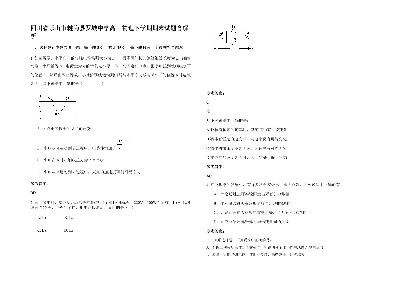 四川省乐山市犍为县罗城中学高三物理下学期期末试题含解析