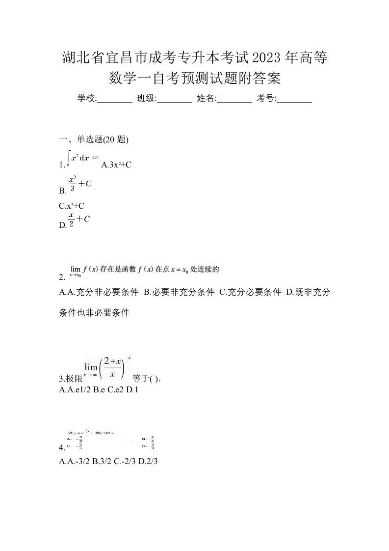 湖北省宜昌市成考专升本考试2023年高等数学一自考预测试题附答案