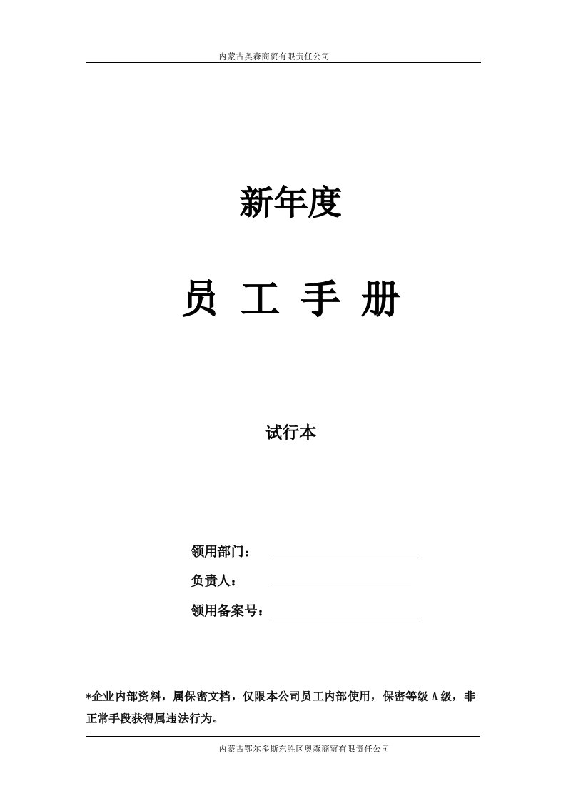 精选某商贸有限责任公司员工手册