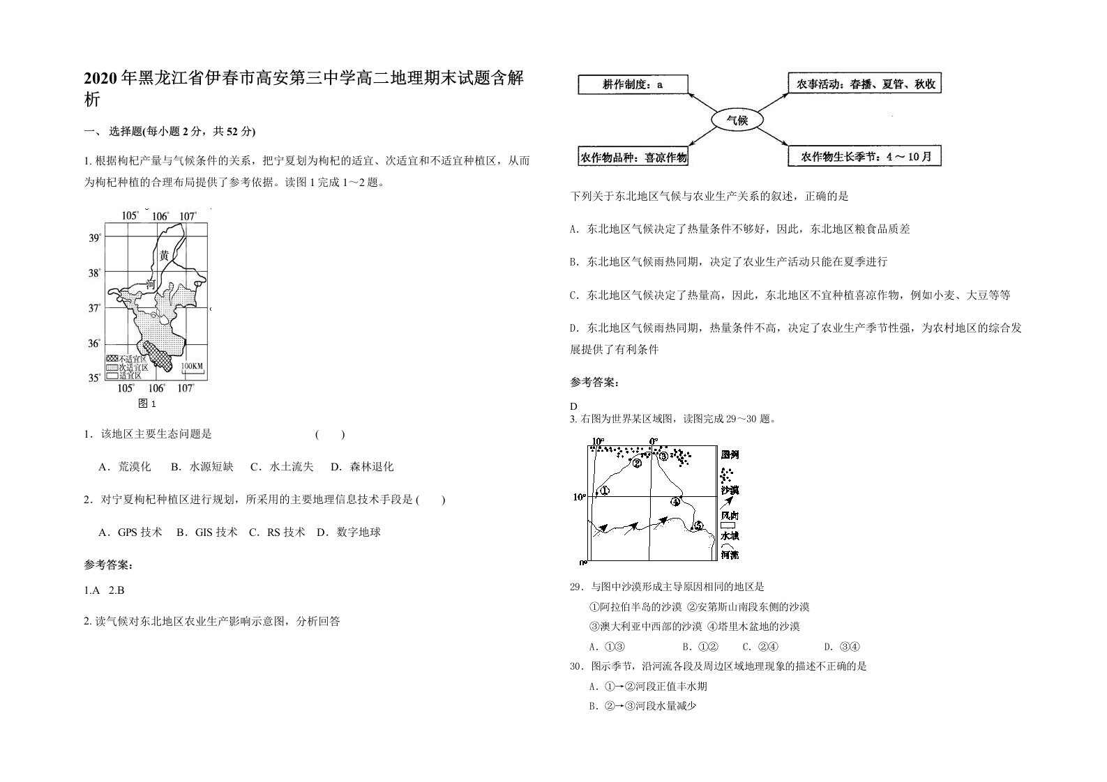 2020年黑龙江省伊春市高安第三中学高二地理期末试题含解析