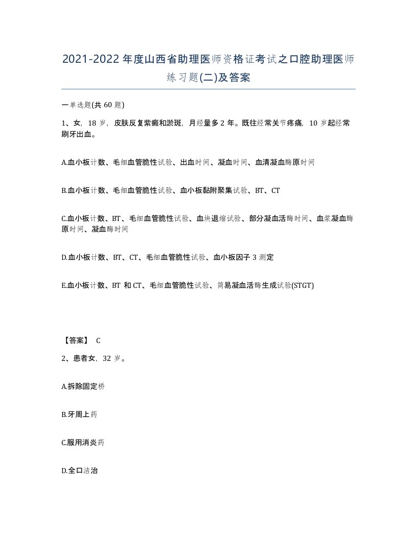 2021-2022年度山西省助理医师资格证考试之口腔助理医师练习题二及答案