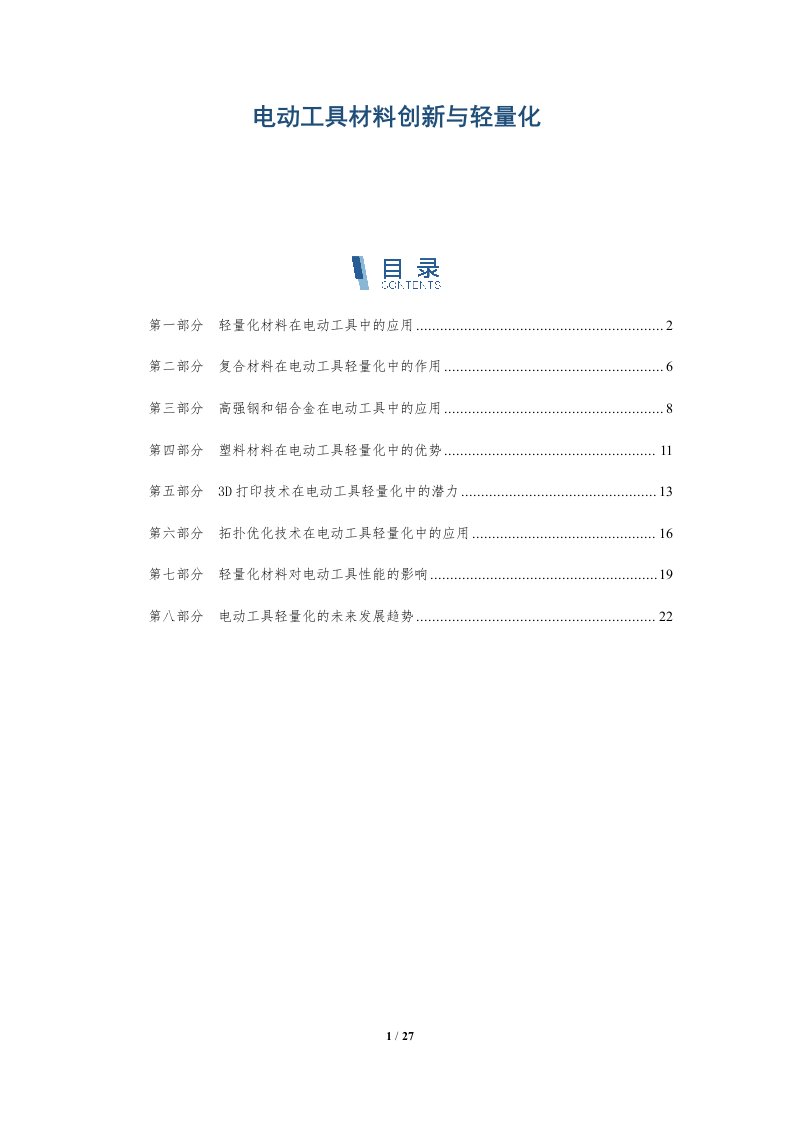 电动工具材料创新与轻量化