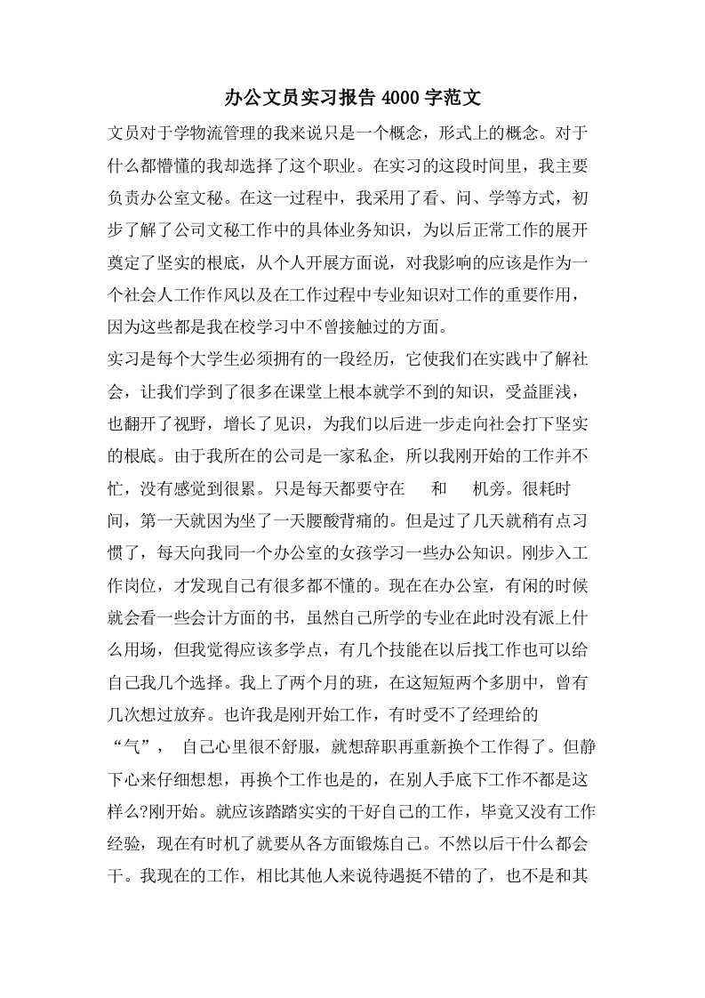 办公文员实习报告4000字范文