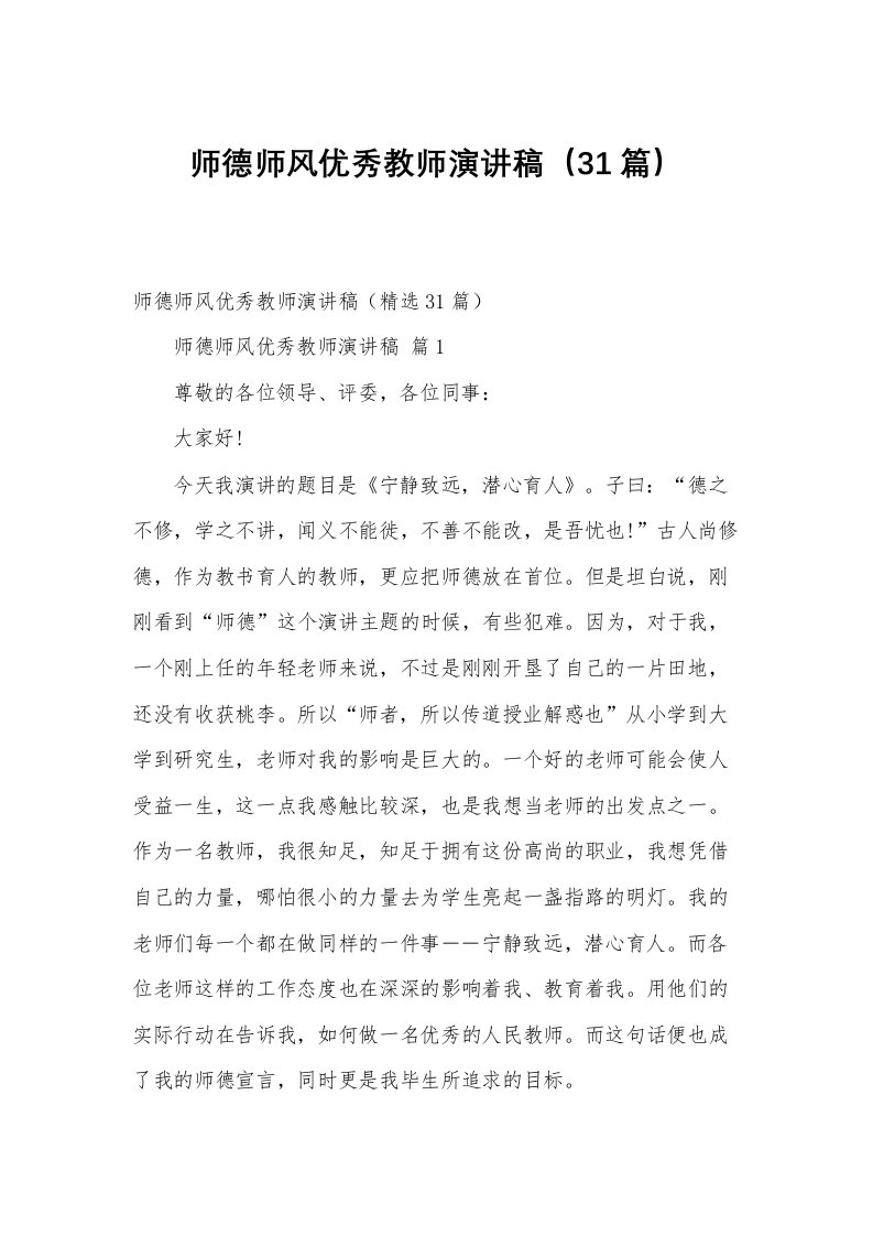 师德师风优秀教师演讲稿（31篇）