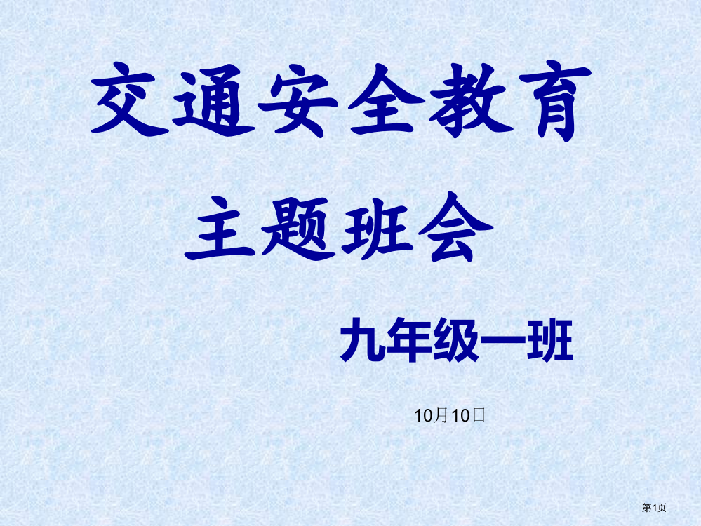 交通安全主题班会公开课一等奖优质课大赛微课获奖课件