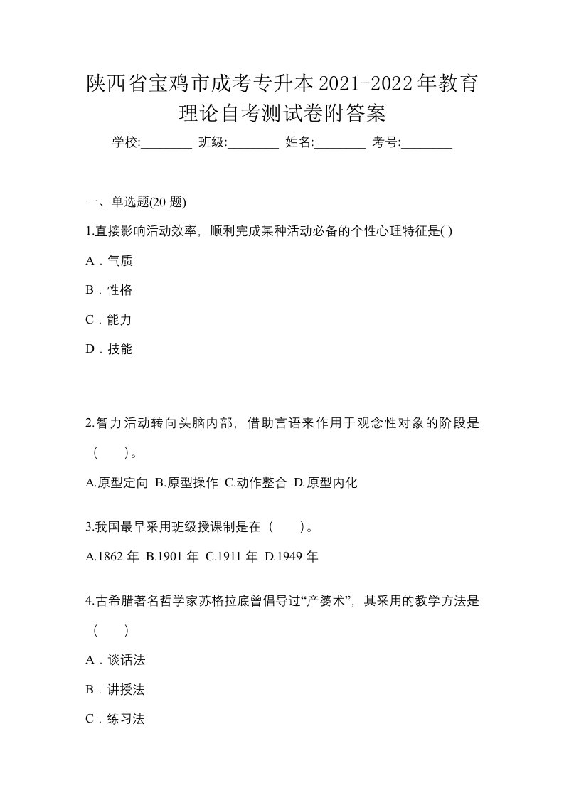 陕西省宝鸡市成考专升本2021-2022年教育理论自考测试卷附答案