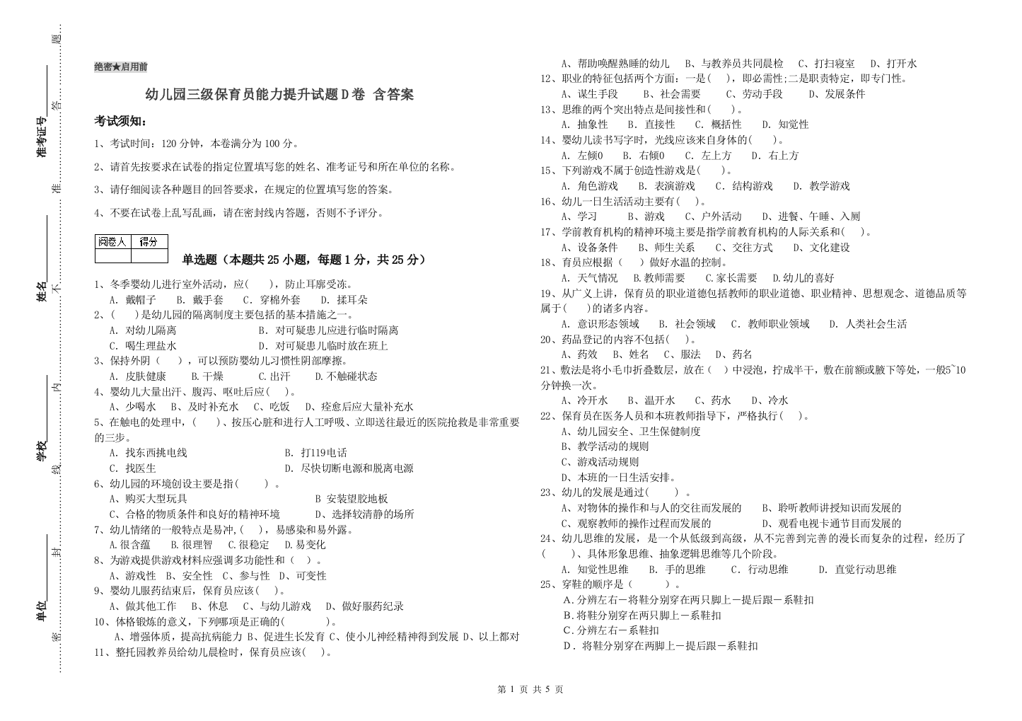 幼儿园三级保育员能力提升试题D卷-含答案