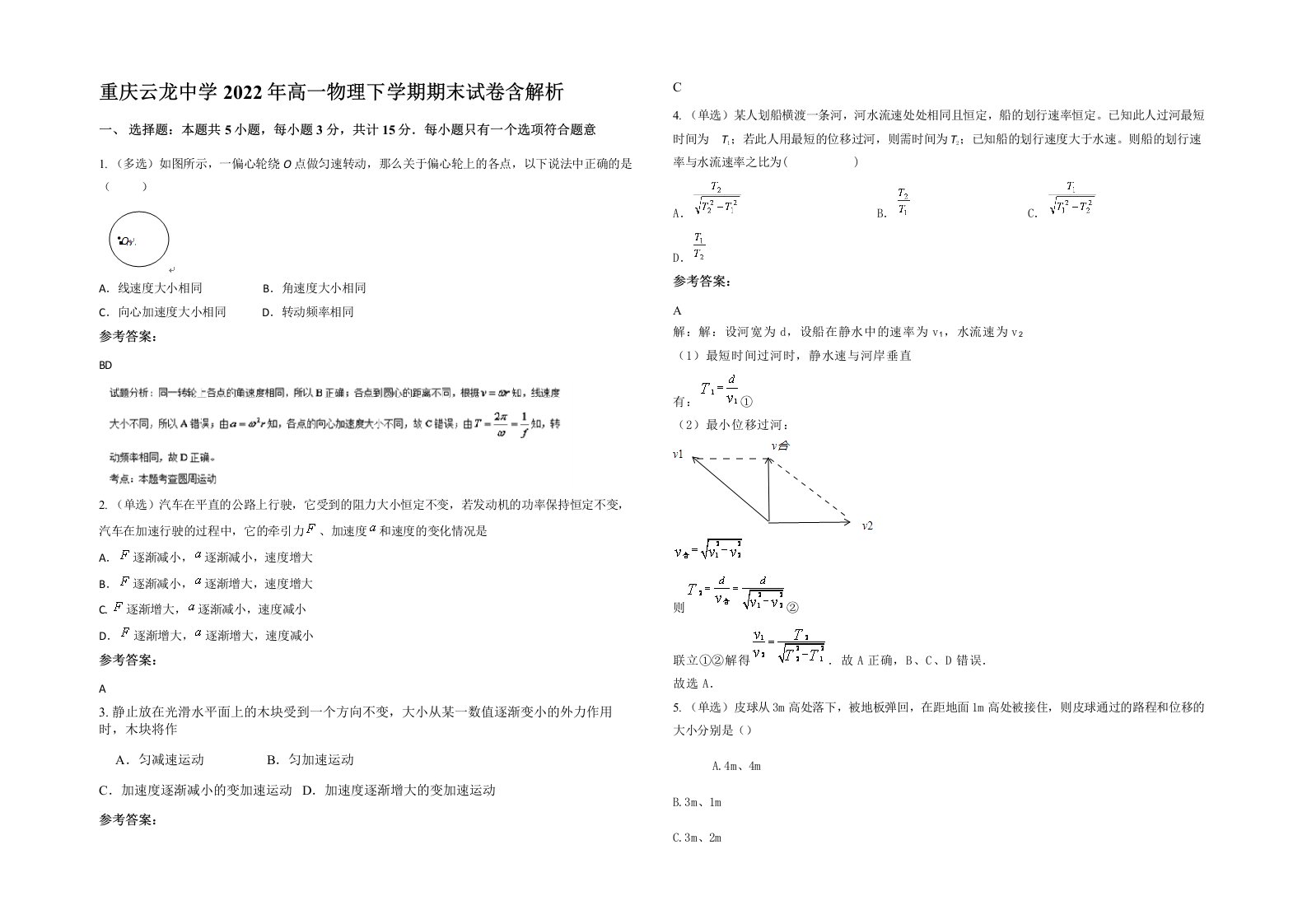 重庆云龙中学2022年高一物理下学期期末试卷含解析