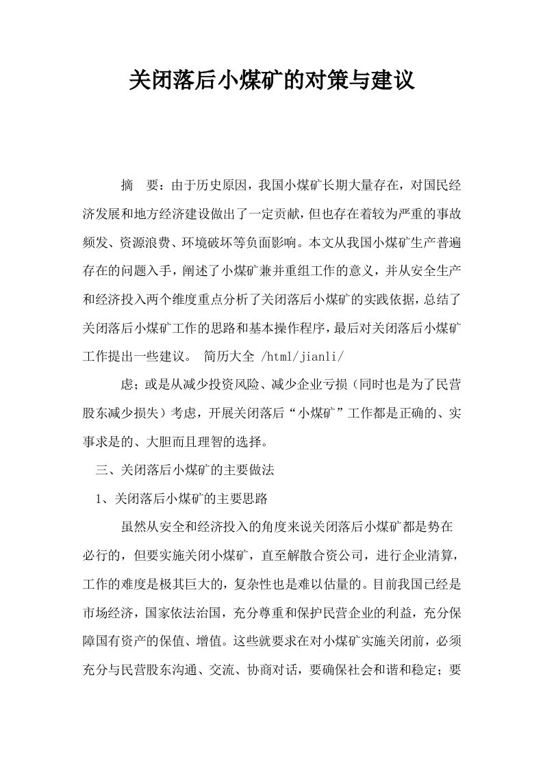 关闭落后小煤矿的对策与建议