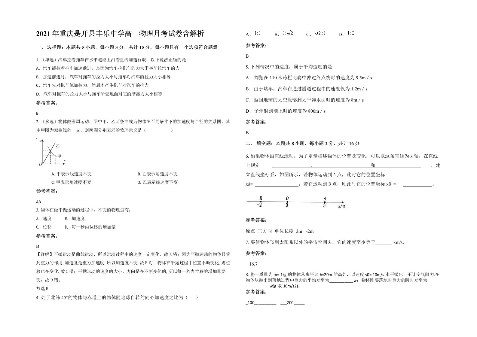 2021年重庆是开县丰乐中学高一物理月考试卷含解析