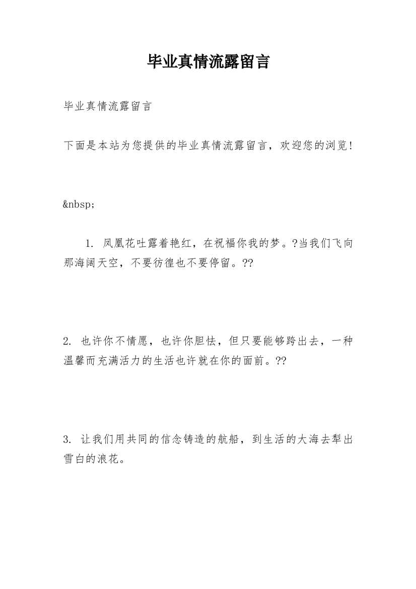 毕业真情流露留言