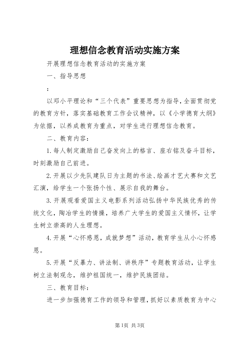 理想信念教育活动实施方案