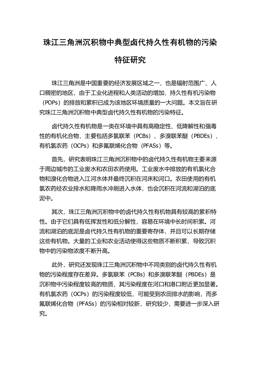 珠江三角洲沉积物中典型卤代持久性有机物的污染特征研究