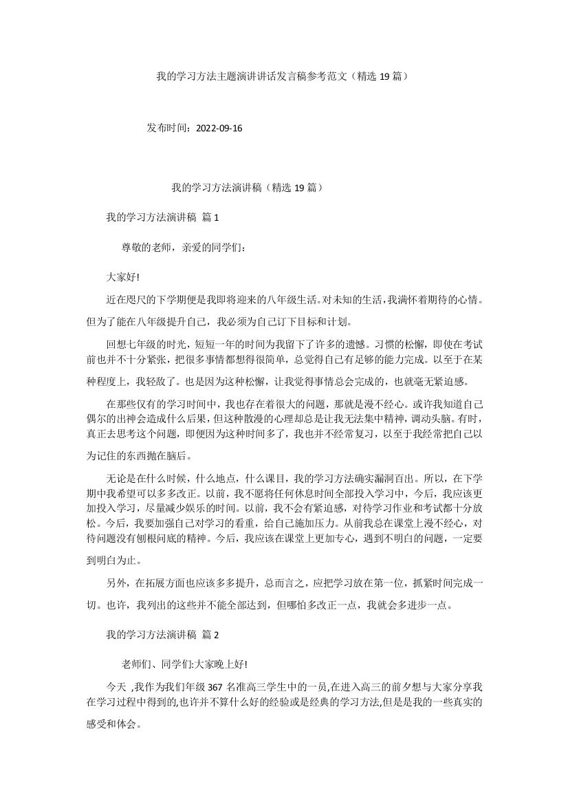 我的学习方法主题演讲讲话发言稿参考范文(精选19篇)