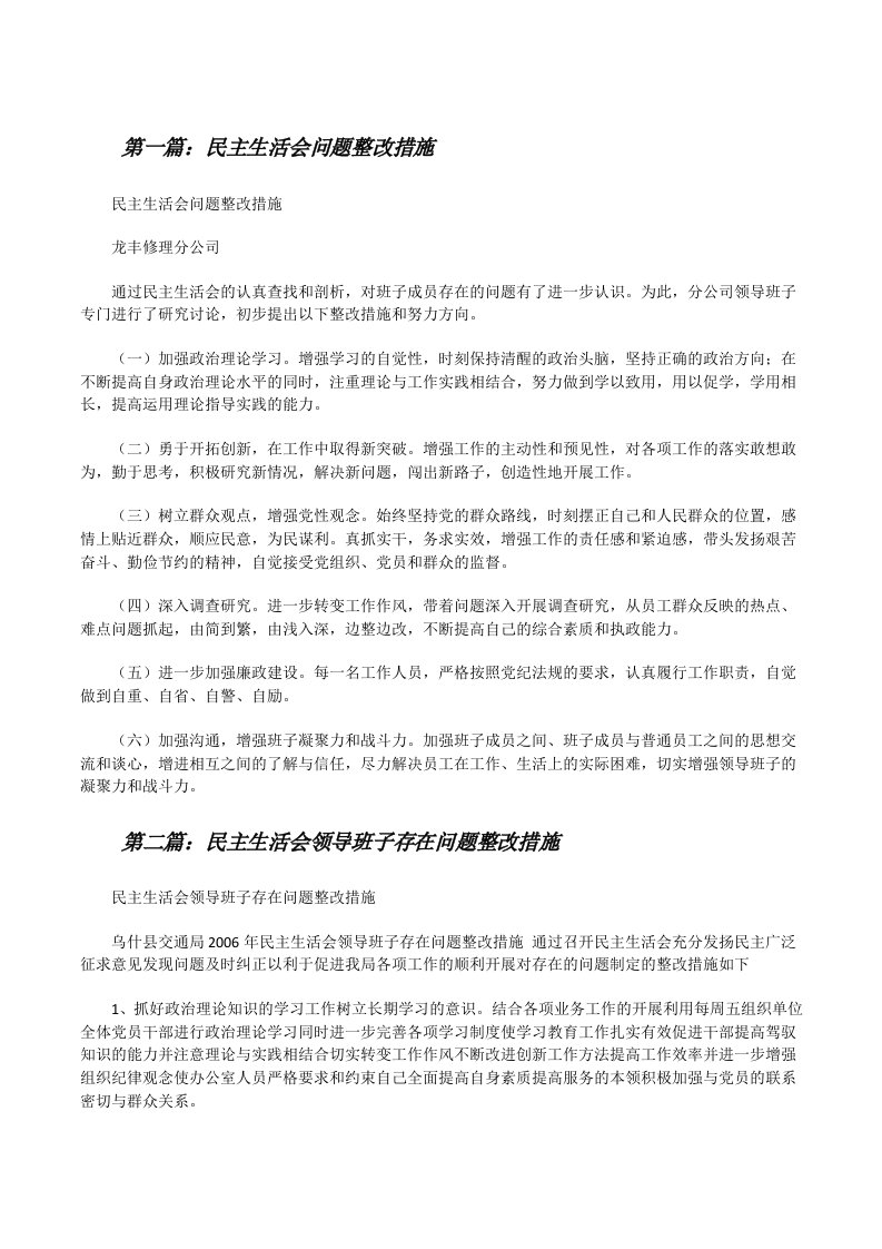 民主生活会问题整改措施[修改版]