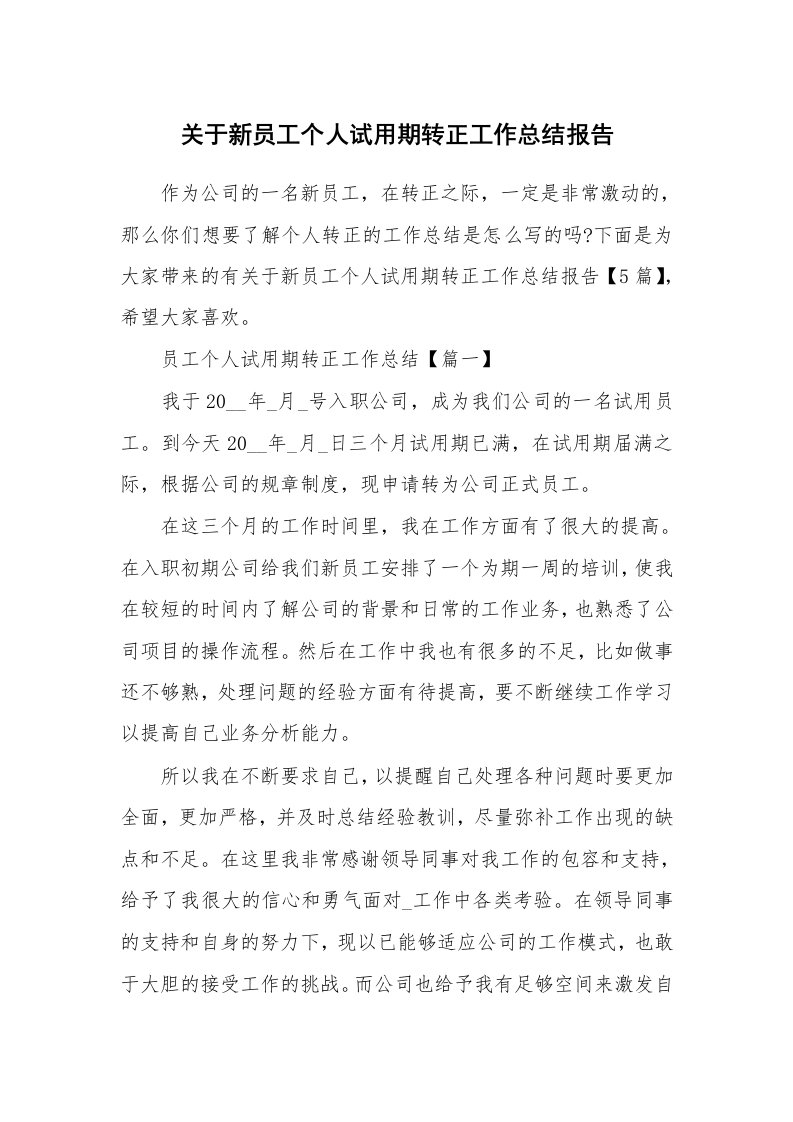 关于新员工个人试用期转正工作总结报告