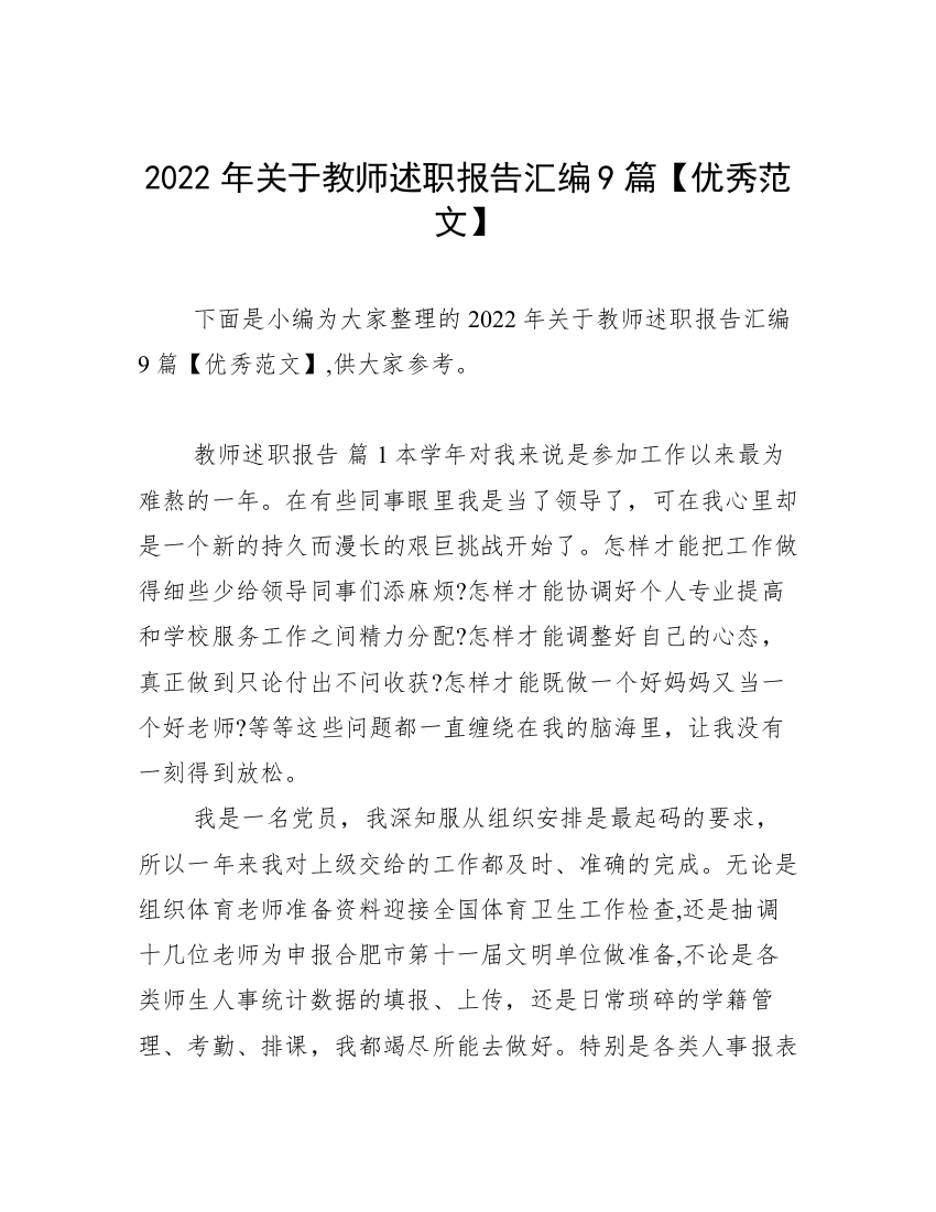 2022年关于教师述职报告汇编9篇【优秀范文】