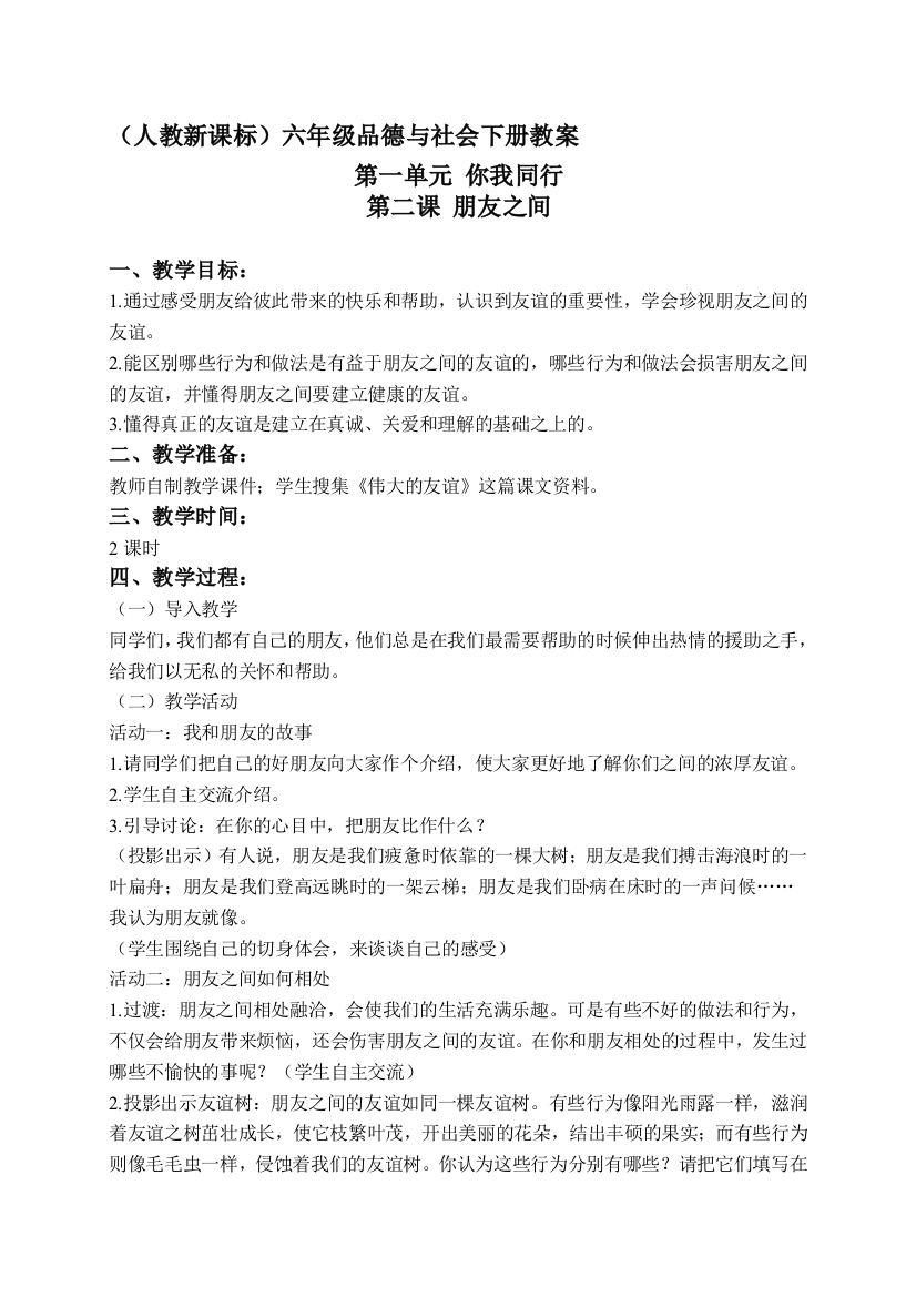 (人教新课标)六年级品行与社会下册教案