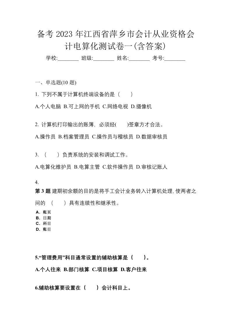 备考2023年江西省萍乡市会计从业资格会计电算化测试卷一含答案