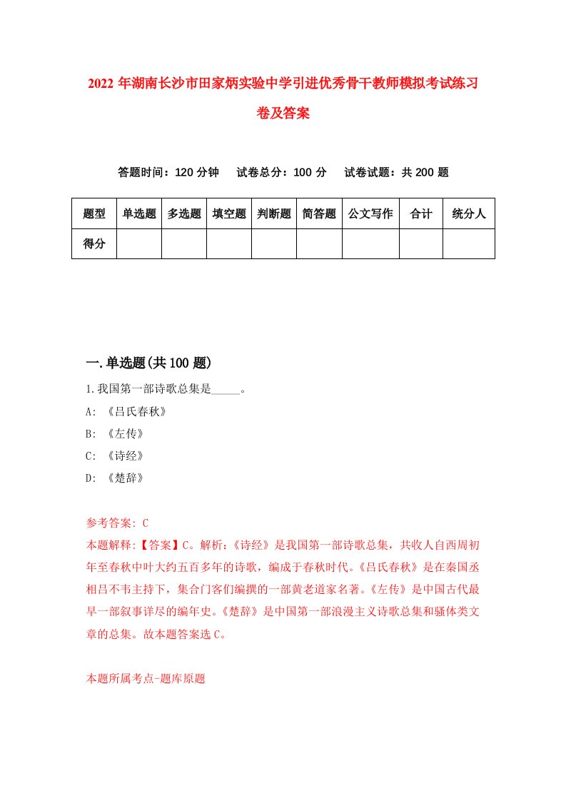 2022年湖南长沙市田家炳实验中学引进优秀骨干教师模拟考试练习卷及答案第2版