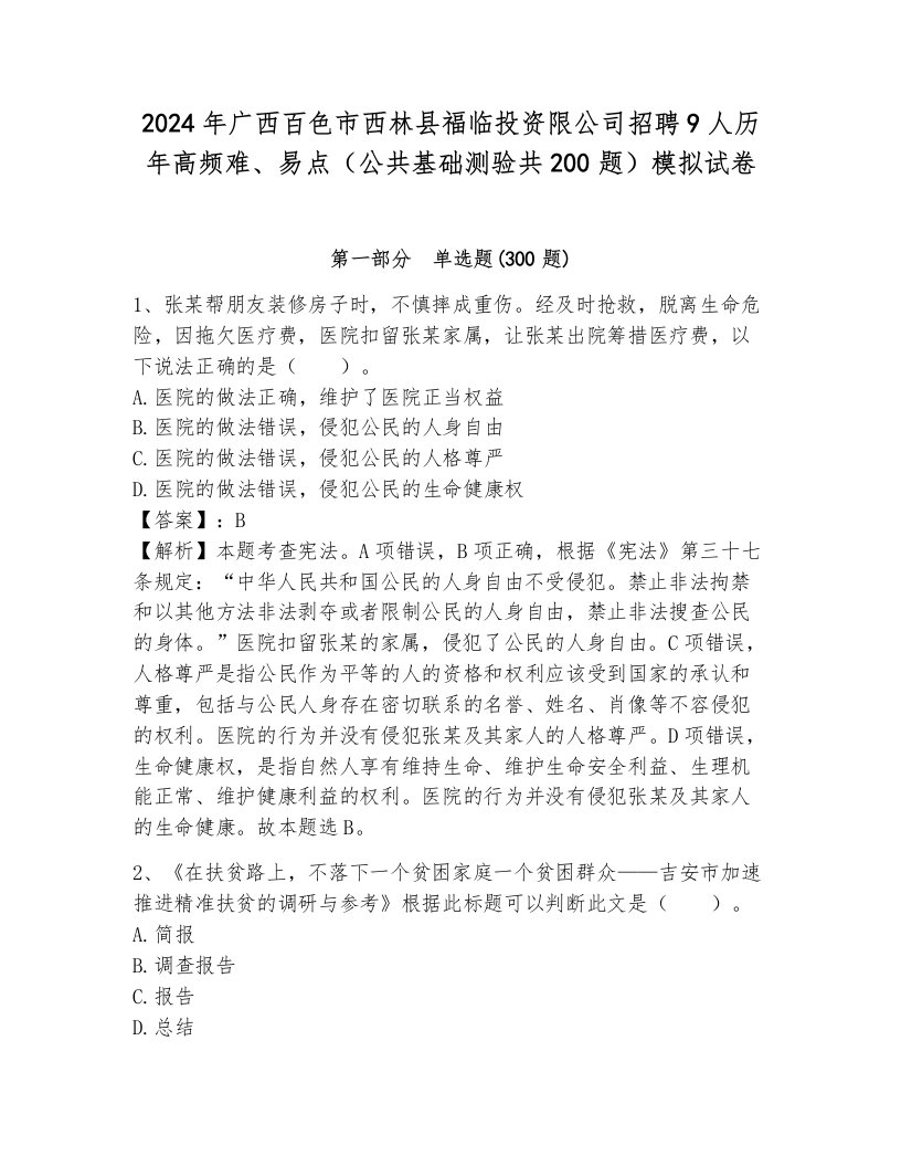 2024年广西百色市西林县福临投资限公司招聘9人历年高频难、易点（公共基础测验共200题）模拟试卷（综合题）