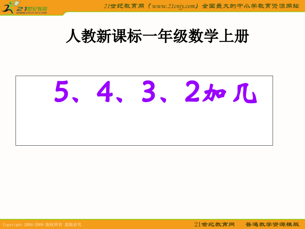 (人教新课标)一年级数学上册课件