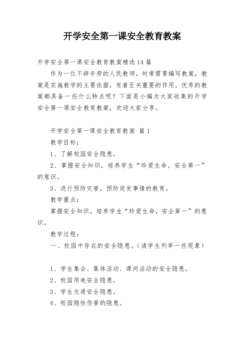 开学安全第一课安全教育教案_5