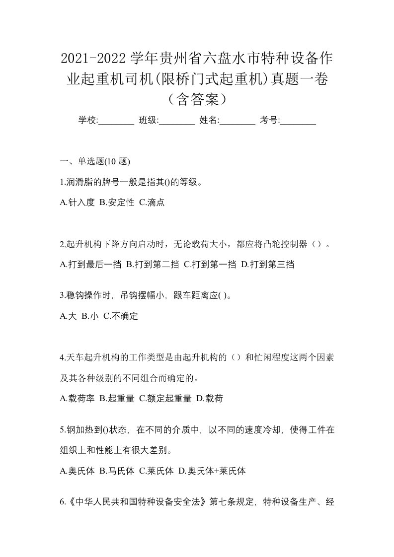 2021-2022学年贵州省六盘水市特种设备作业起重机司机限桥门式起重机真题一卷含答案