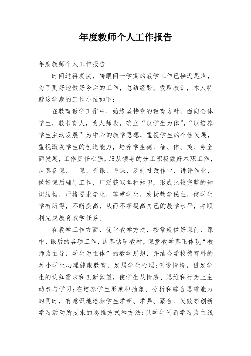 年度教师个人工作报告