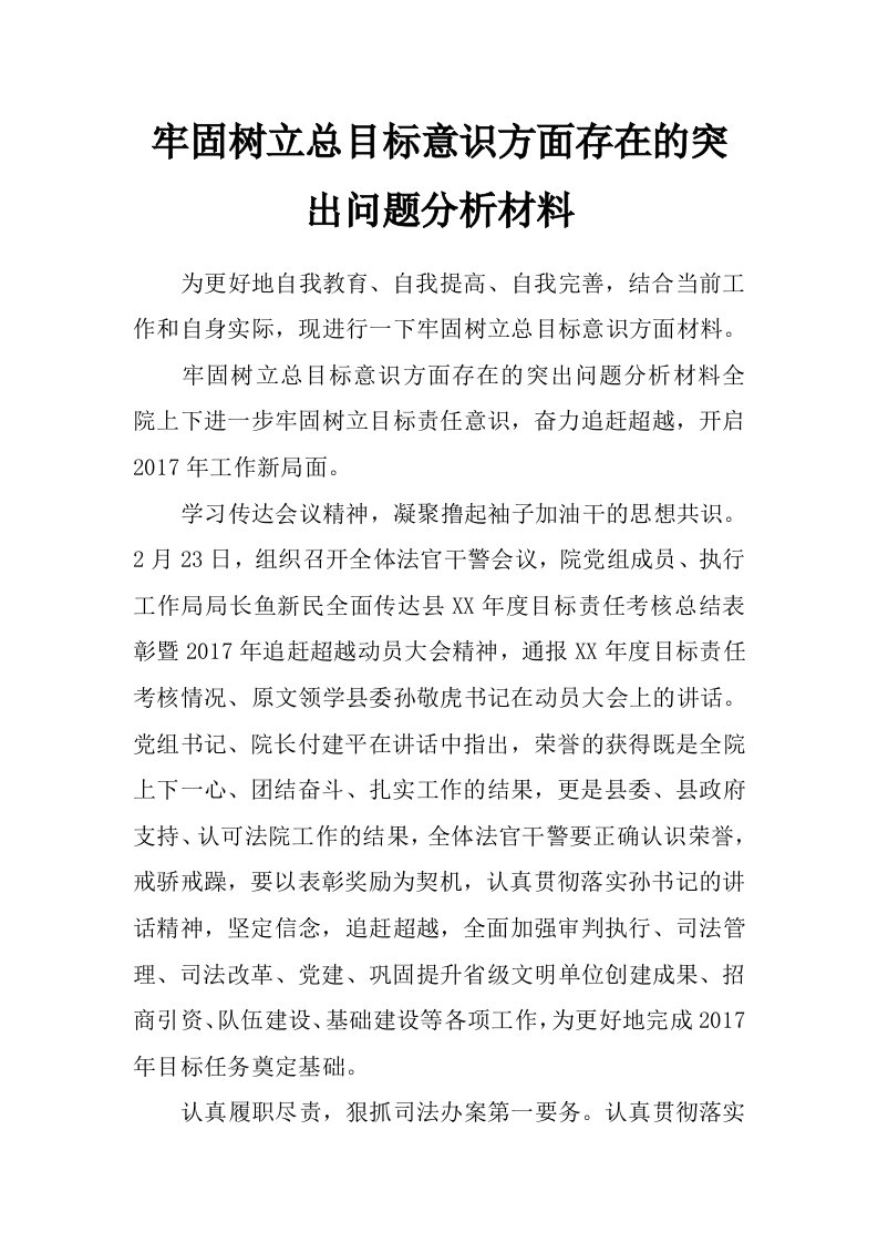 牢固树立总目标意识方面存在的突出问题分析材料