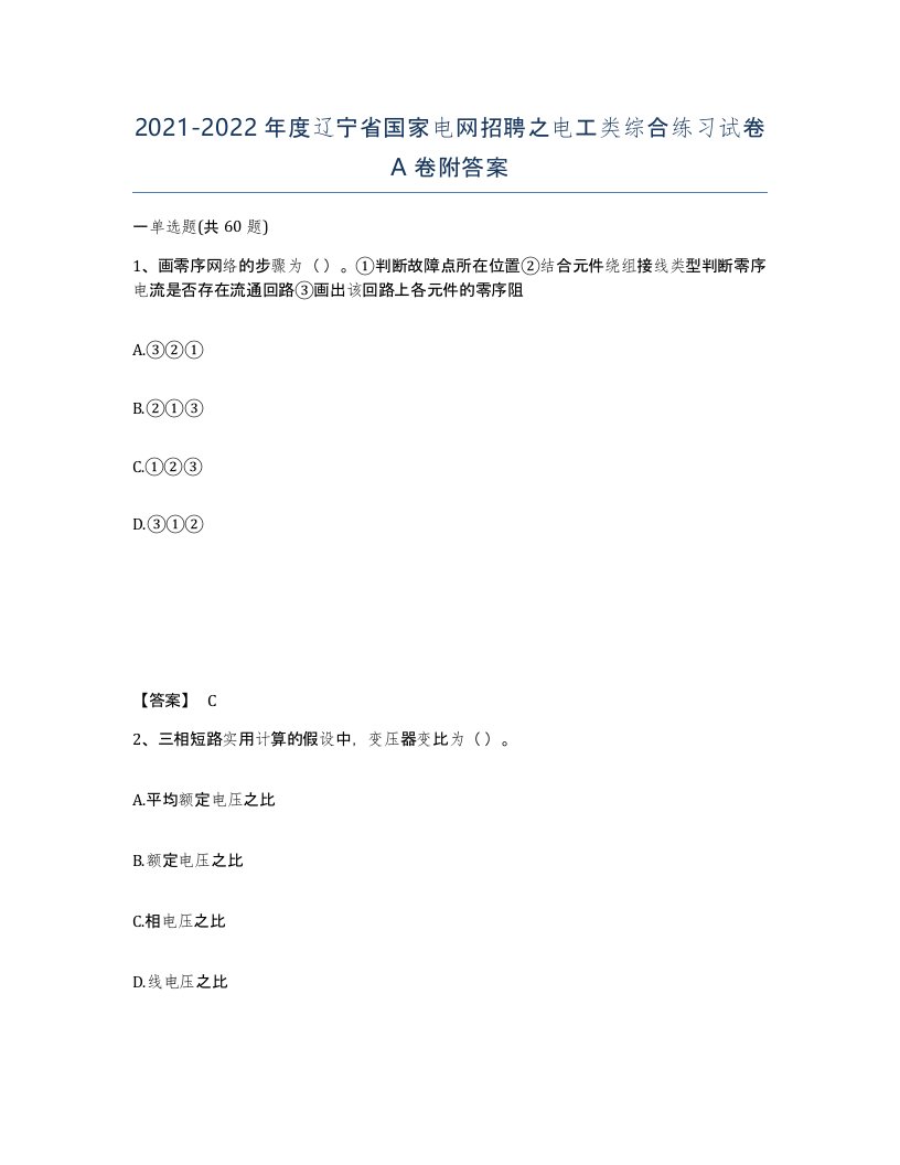 2021-2022年度辽宁省国家电网招聘之电工类综合练习试卷A卷附答案